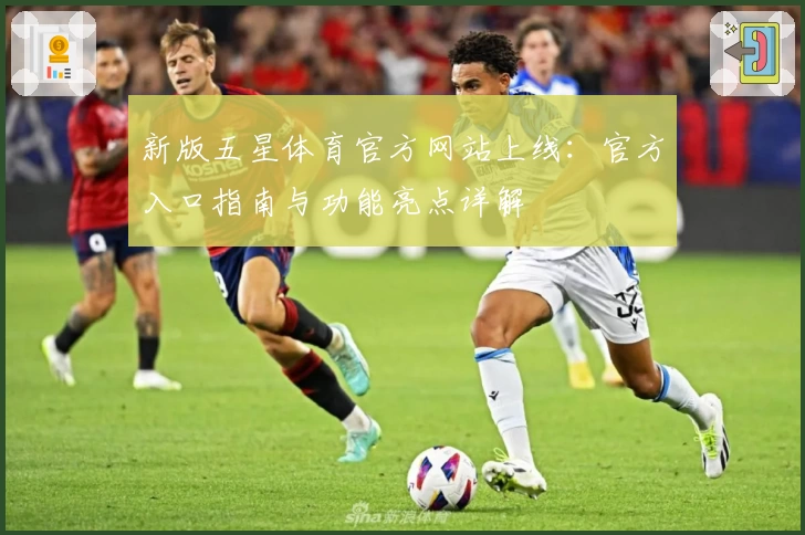 新版五星体育官方网站上线：官方入口指南与功能亮点详解