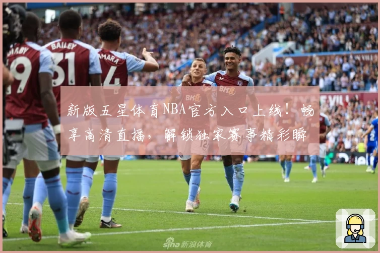 新版五星体育NBA官方入口上线！畅享高清直播，解锁独家赛事精彩瞬间