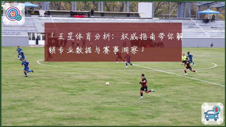 「五星体育分析:权威指南带你解锁专业数据与赛事洞察」