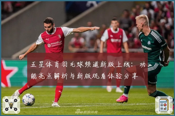 五星体育羽毛球频道新版上线：功能亮点解析与新版观看体验分享